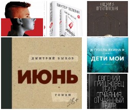 Книги - лауреаты и финалисты престижных российских литературных премий - 2018