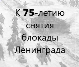 К 75-летию снятия блокады Ленинграда